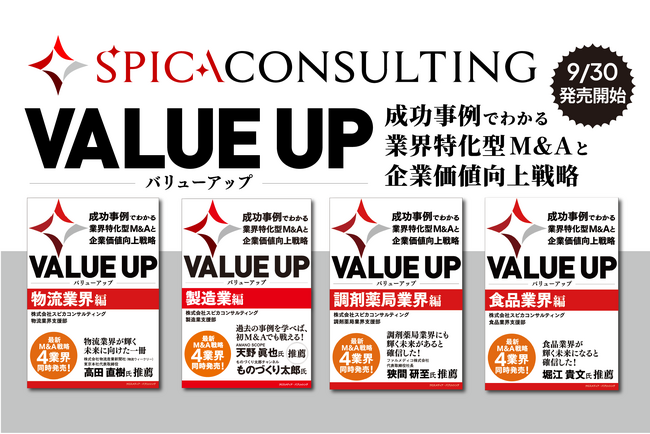 スピカコンサルティング、業界に特化した最新M&A戦略を学べる書籍『VALUE UP　成功事例でわかる業界特化型M&Aと企業価値向上戦略』シリーズをクロスメディア・パブリッシングより発売開始