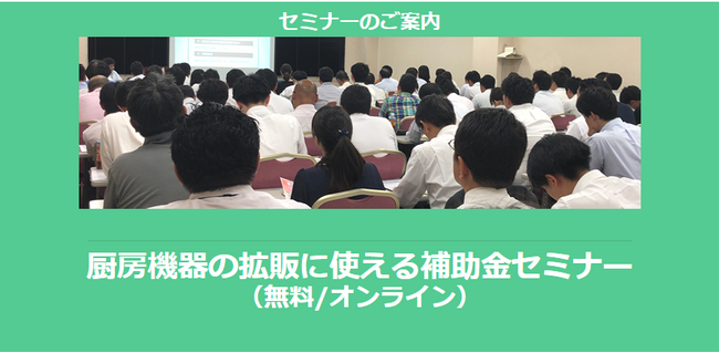 【9/30より】「厨房機器の拡販に使える補助金セミナー(無料/オンライン)」の配信を開始しました【助成金なう】
