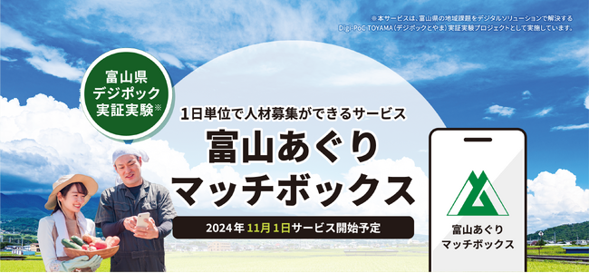 富山県の農業専門求人サービス「富山あぐりマッチボックス」登録開始