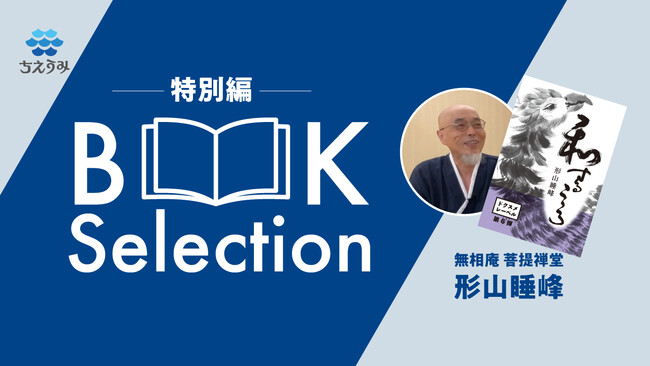 【ちえうみPLUS】「BOOK Selection 特別編」にて『和するこころ』（エイチエス株式会社）の著者・形山睡峰さんに動画インタビュー！