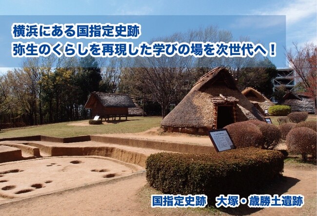 神奈川県横浜市とふるさとチョイス、ふるさと納税制度を活用したガバメントクラウドファンディング(R)で、国指定史跡の大塚・歳勝土遺跡の環境整備費用を募るプロジェクトを開始