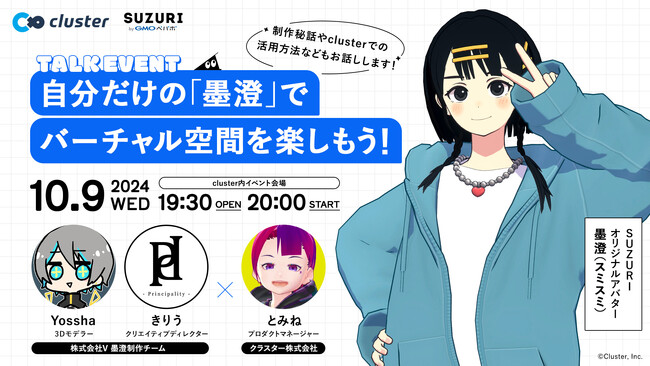 クラスタ―、オリジナルグッズ・アイテム販売サービス「SUZURI byGMOペパボ」とのコラボイベント開催決定！