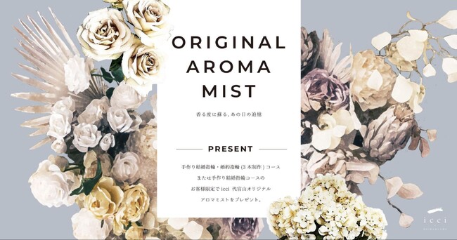 ＜香る度に蘇る、あの日の追憶＞東京/代官山の手作り結婚指輪・婚約指輪専門店「icci 代官山」、「オリジナルアロマミスト」をプレゼント