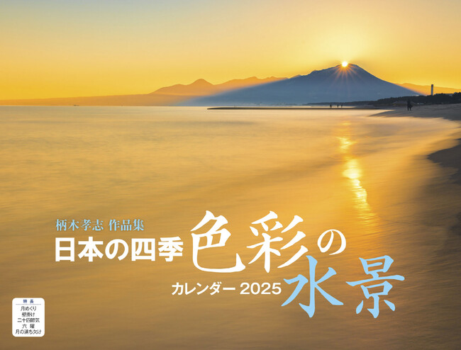 人気風景写真家、柄木孝志氏の作品で構成した『日本の四季 色彩の水景 柄木孝志作品集』（イカロスカレンダー2025）を発売
