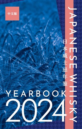 日本蒸留所年鑑の中国語版『JAPANESE WHISKY YEARBOOK 2024 日本威士忌年鉴』発売中！