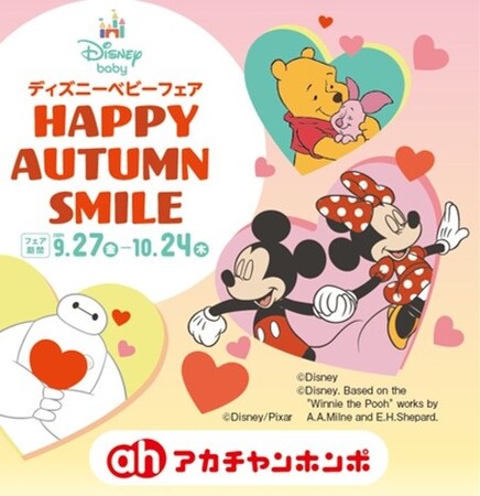 アカチャンホンポで『ディズニーベビーフェア』開催 出産準備や子育てに役立つかわいいアイテムをお届けします！