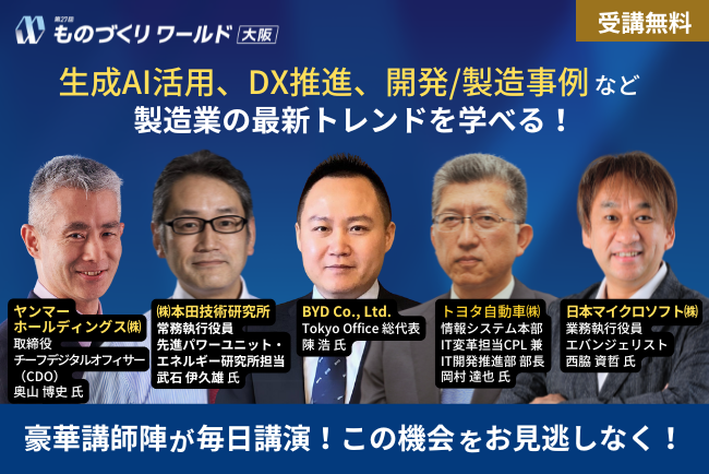 【今週開催】 トヨタ/ホンダ/日産/マツダ/ヤンマー/BYD/日本マイクロソフト 等が登壇！製造業の最新トレンドを学べる無料セミナーを開催 @インテックス大阪