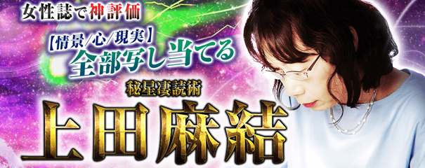 女性誌で神評価【情景/心/現実】全部写し当てる/秘星凄読術 上田麻結の鑑定がうらなえる本格鑑定で提供開始！