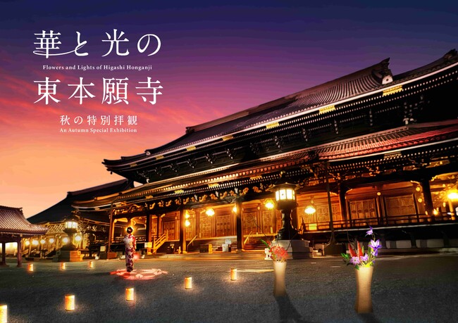 東本願寺で初開催！光と花の芸術が歴史を彩る、二夜限定のライトアップイベント
