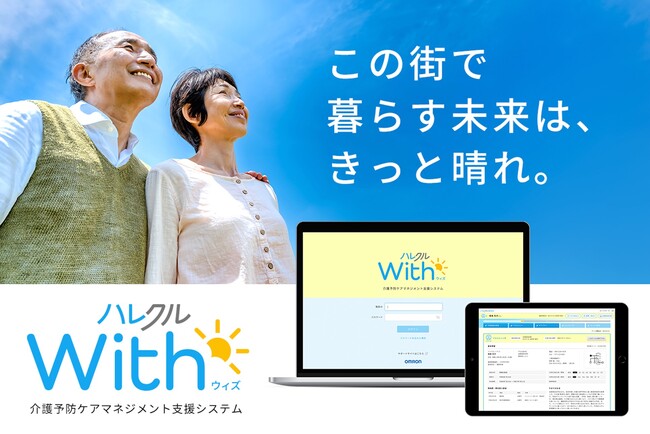 日本初 介護予防領域に特化した支援ICT「ハレクルWith」をリリース