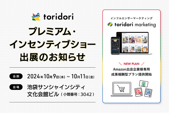 プレミアム・インセンティブショー 秋2024に、PR実績70万件の『toridori marketing』が出展！