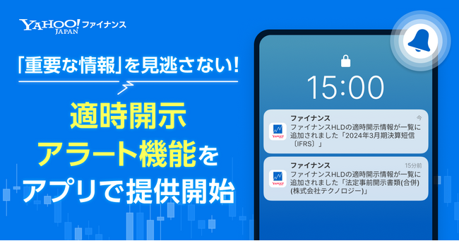 【Yahoo!ファイナンス】投資判断に重要な適時開示情報をタイムリーにプッシュ通知する「適時開示アラート機能」を提供開始
