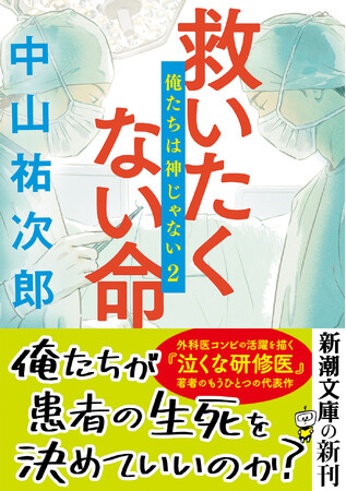 現役外科医が描く超リアルな医療エンターテインメント『救いたくない命　俺たちは神じゃない２』（新潮文庫刊）、9月30日発売！
