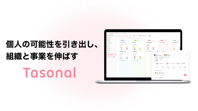 タスク管理や1on1管理からスキル・志向性のデータを収集する「Tasonal」、大幅機能アップデート＆先着10社限定無料お試しキャンペーンを実施