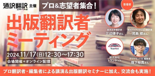 「出版翻訳」をテーマにしたイベントを開催！ 有名翻訳家の講演に加え、来場した翻訳者＆志望者同士、また編集者と話せる交流会も実施