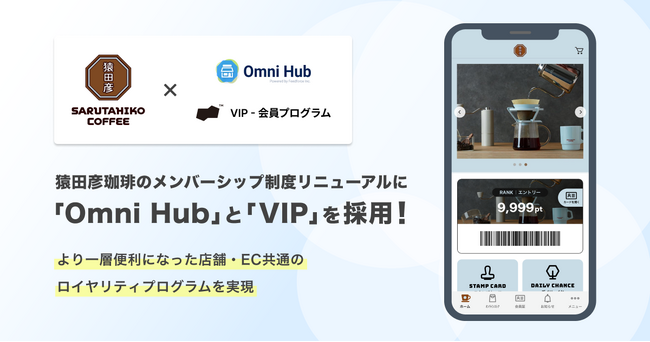 猿田彦珈琲のメンバーシップ制度リニューアルに「Omni Hub」と「VIP」を採用！より一層便利になった店舗・EC共通のロイヤリティプログラムを実現