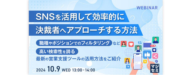【10/9無料セミナー　Zoom開催】『SNSを活用して効率的に決裁者へアプローチする方法 』