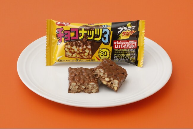 え!?あのブラックサンダーのもとになった商品!?「チョコナッツ3(スリー)」がリバイバル!