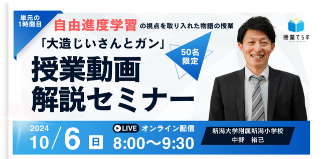 一流の小学校教員の授業をオンラインで見て語り合う。授業てらすが「授業動画解説セミナー」を開催