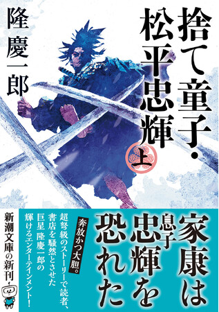 読者・書店員が震撼！隆慶一郎の傑作『捨て童子・松平忠輝』上中下巻が、新潮文庫より9月30日発売です。