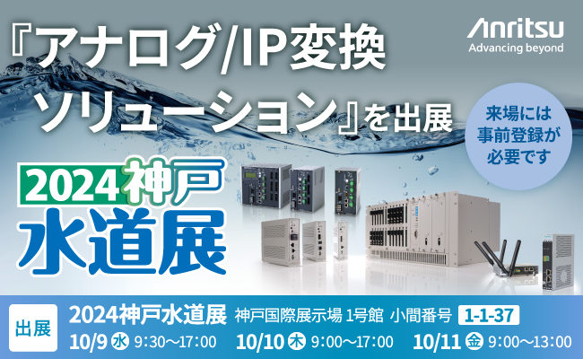 「2024神戸水道展」に『アナログ/IP変換ソリューション』を出展決定