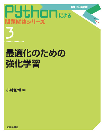 強化学習を使った最適化手法をゼロから理解する！ Pythonによる問題解決シリーズ第3巻『最適化のための強化学習』発行