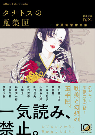 坂口安吾「桜の森の満開の下」江戸川乱歩「芋虫」谷崎潤一郎「刺青」……名だたる文豪たちの描く１０の「怪作」がそろい踏み。『タナトスの蒐集匣-耽美幻想作品集-』本日9月30日、新潮文庫nexより発売。