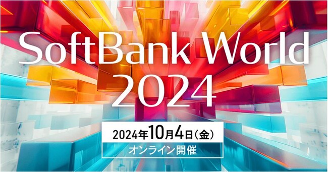 オープンが「SoftBank World 2024」にオンライン出展