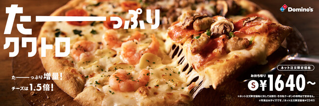 ドミノ・ピザ、新ブランドメッセージ「いい日、ドミの日。」を発表いい事があった日は、ピザを食べてさらにハッピーに♪新商品「たーーっぷりクワトロ」、10月15日発売開始
