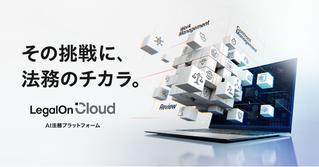 AI法務プラットフォーム「LegalOn Cloud」製品サイトリニューアル！