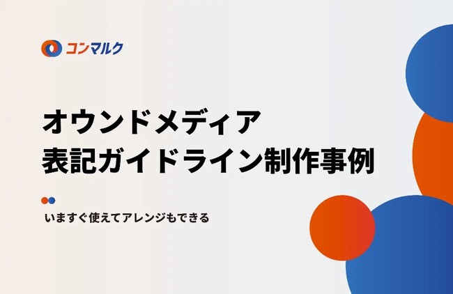 無料配布資料「オウンドメディア表記ガイドライン制作事例」の提供を開始しました！【コンマルク】