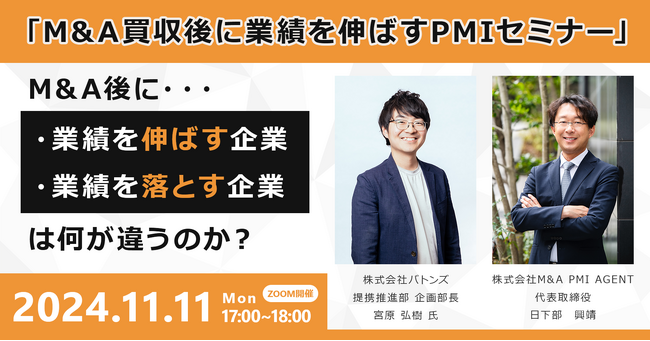 国内最大手M&Aプラットフォーム【バトンズ】とコラボセミナー！共催で「M&A買収後に業績を伸ばすPMIセミナー」を開催