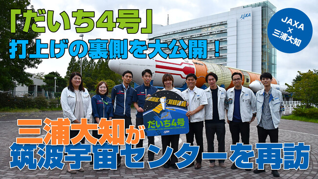 宇宙に飛び立った「だいち4号」の “最初の一枚” を徹底解説する特別動画を9月30日(月)よりJAXA公式YouTubeチャンネルにて公開