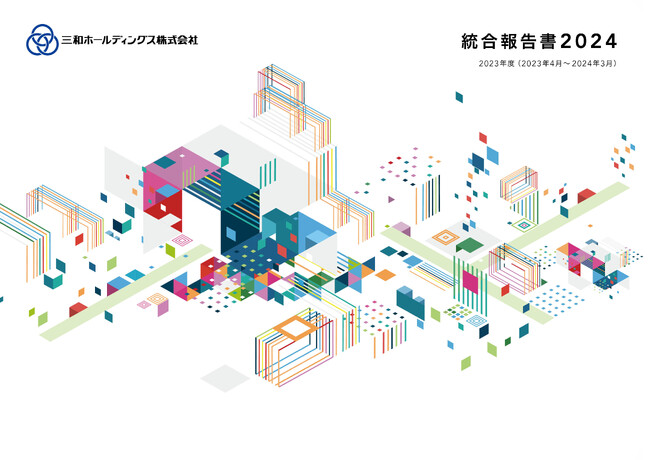 三和グループ統合報告書2024を発行しました（三和HD）