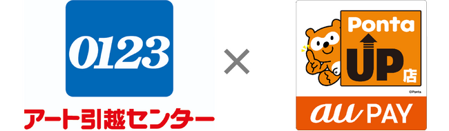 アート引越センターが「au PAY Pontaアップ店」に加盟