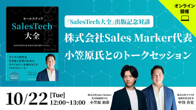 Amazon新着ランキング1位『SalesTech大全』発売開始！出版記念の対談イベントも開催