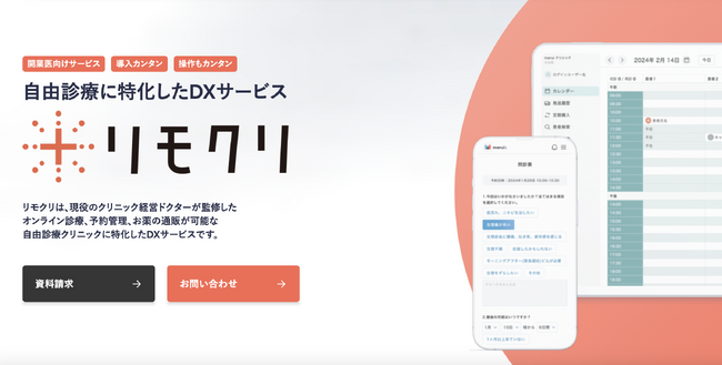 自由診療特化型 DXサービス【リモクリ】のリリースいたします