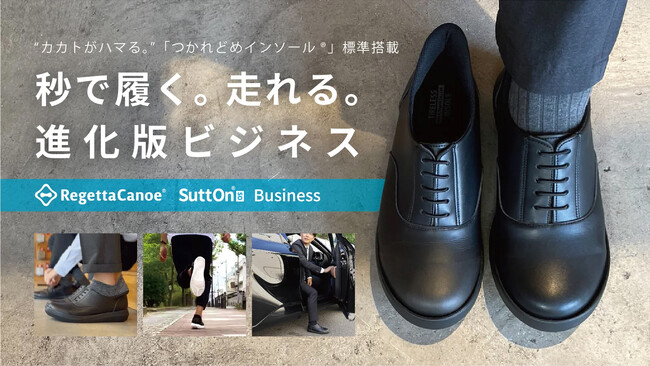 秒で履く。走れる。進化版ビジネスシューズ【スットオン ビジネス】を９月30日からMakuakeにて先行販売スタート！