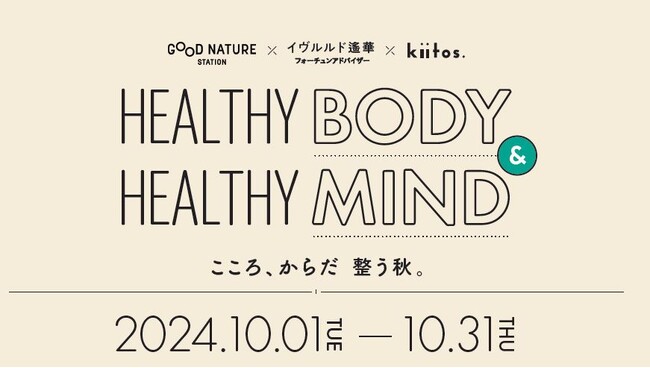 イヴルルド遙華監修のボディ＆マインドを整えるイベント開催！「HEALTHY BODY & HEALTHY MIND - こころ、からだ 整う秋。」