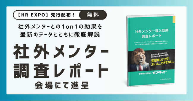 「自分の短所や苦手なことについて話せる」6 2％が 1on1で実感～社外メンターの利用企業にフルート社が調査