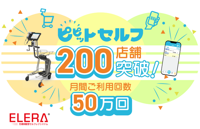 ELERA(R)売場移動型セルフレジシステム「ピピットセルフ」200店舗導入を突破！