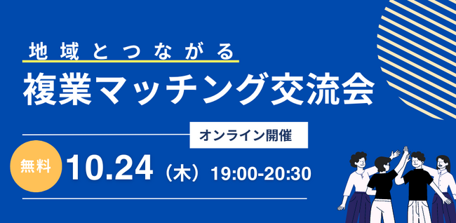 【10/24（木）19:00～】地域企業とつながる！複業マッチング交流会（オンライン開催）
