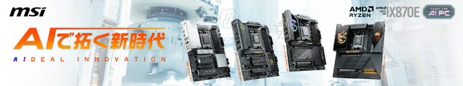 MSI、最新のAMD Ryzen(TM) 9000シリーズプロセッサー対応のX870E及びX870チップセット搭載マザーボード3機種を発売