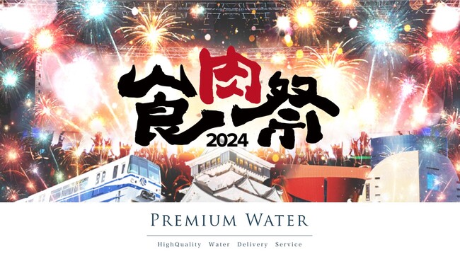 【食肉祭 2024 The 和牛ランド】プレミアムウォーター株式会社が食肉祭2024のシルバースポンサーに就任することが決定！