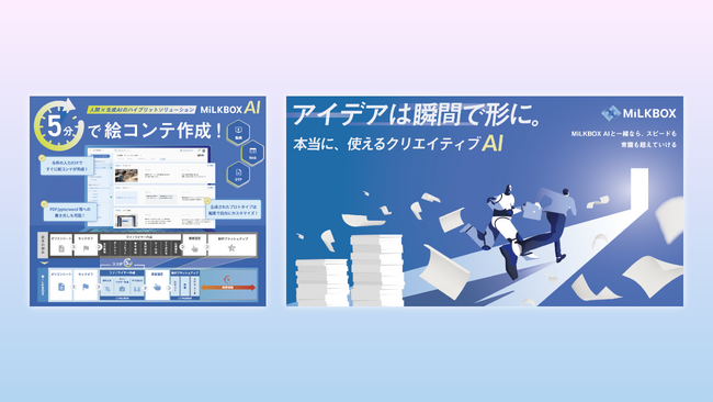 AIで動画構成が完成 クリエイティブのコミュニケーションツール「MiLKBOX」CEATEC 2024出展