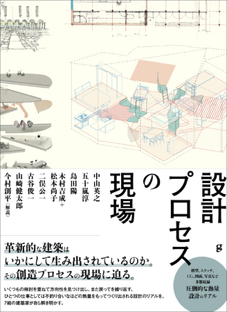革新的な建築はいかにして生み出されているのか、その創造プロセスの現場に迫る『設計プロセスの現場』10月発売