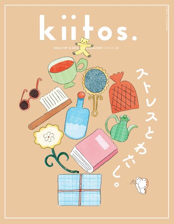 そのイライラ、もやもやと上手につきあうために『kiitos.』vol.31の特集テーマは「ストレスとわたし。」