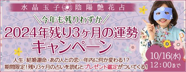 2024年残り3ヶ月の運勢を水晶玉子が占う！「あなたの運勢」「あの人の気持ち」など、2024年年末までの鑑定を公式サイトにて公開中