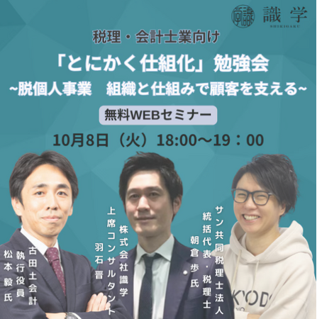 【10/8無料セミナー】税理士・会計士業向け 「とにかく仕組化」勉強会~脱個人事業　組織と仕組みで顧客を支える~