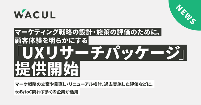 マーケティング戦略の設計・施策の評価のために、顧客体験を明らかにする『UXリサーチパッケージ』提供開始。